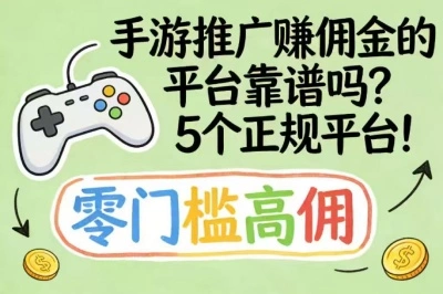 手游推广赚佣金的平台靠谱吗?5 个正规手游推广平台!零门槛高佣