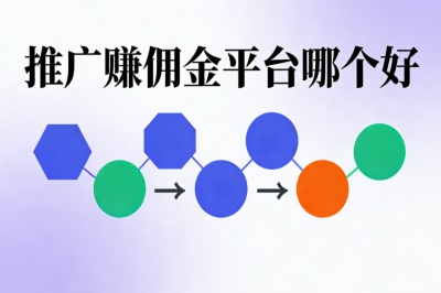 推广赚佣金平台哪个好