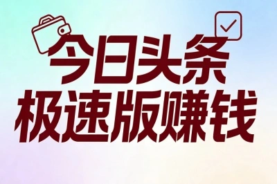 今日头条极速版赚钱攻略:5个高效玩法,每天轻松赚取稳定收益
