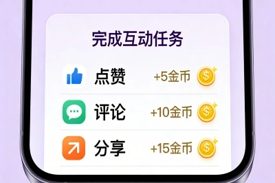 完成互动任务