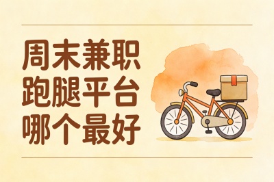 周末兼职跑腿平台哪个最好:3个新手必看推荐,轻松实现周末增收