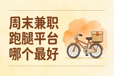 周末兼职跑腿平台哪个最好:3个新手必看推荐,轻松实现周末增收