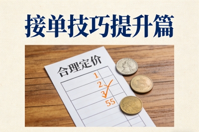 接单技巧提升篇
