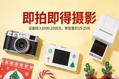 即拍即得摄影