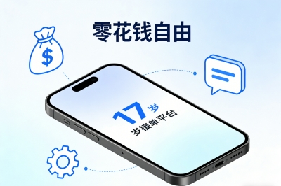 课余时间别浪费!锁定这些17岁可以接单的平台,实现零花钱自由