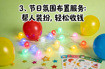 节日氛围布置服务:帮人装扮,轻松收钱