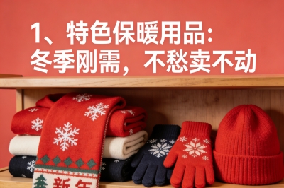 特色保暖用品:冬季刚需,不愁卖不动