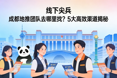 成都地推团队去哪里找?5大高效渠道揭秘,快速组建你的线下尖兵!