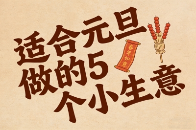 适合元旦做的5个小生意