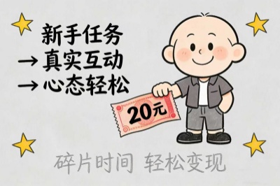 碎片时间轻松变现