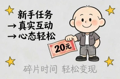 碎片时间轻松变现