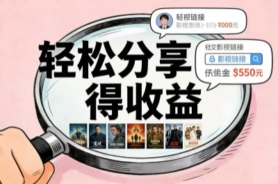 轻松分享得收益