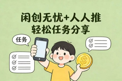 闲创无忧+人人推