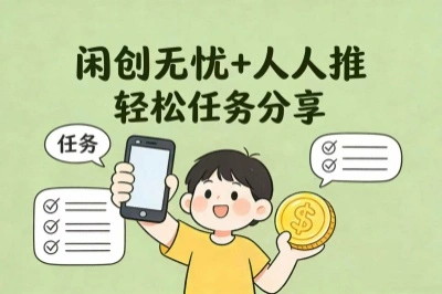 闲创无忧+人人推