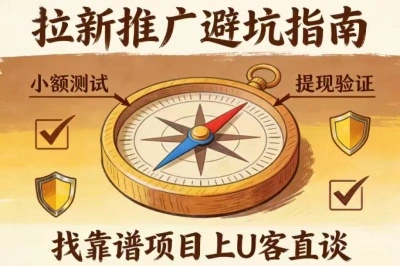 拉新推广避雷指南