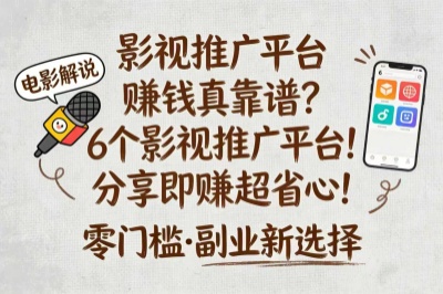 影视推广平台赚钱真靠谱？6个影视推广平台！分享即赚超省心！