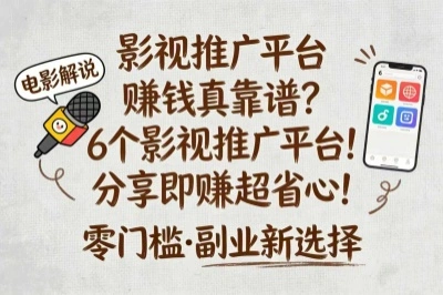 影视推广平台赚钱真靠谱？6个影视推广平台！分享即赚超省心！