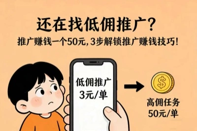 还在找低佣推广?推广赚钱一个50元,3步解锁推广赚钱技巧!