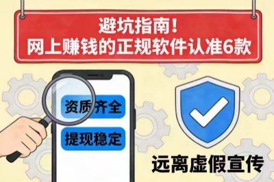 避坑指南!网上赚钱的正规软件认准6款!正规靠谱,提现稳定!