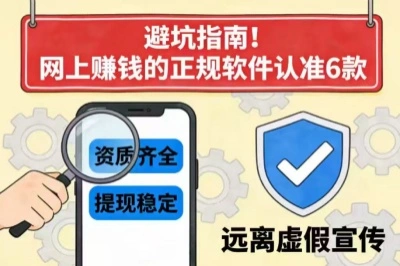 避坑指南!网上赚钱的正规软件认准6款!正规靠谱,提现稳定!