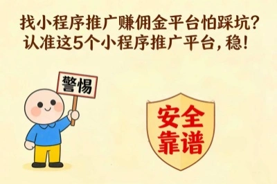找小程序推广赚佣金平台怕踩坑?认准这5个小程序推广平台,稳!