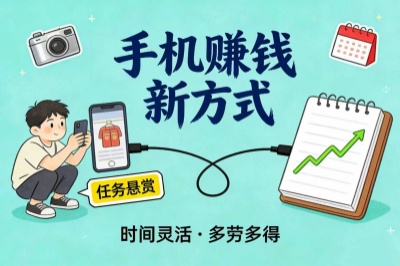 手机赚钱新方式