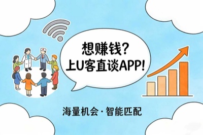 网上赚钱推荐上U客直谈APP