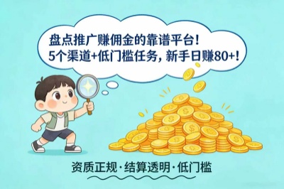 盘点推广赚佣金的靠谱平台!5个渠道+低门槛任务,新手日赚80+!