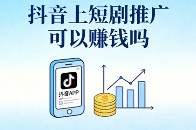 抖音上短剧推广可以赚钱吗?揭秘5个赚钱技巧,新手也能快速上手