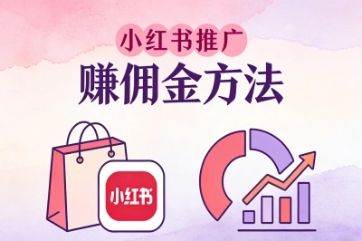 小红书推广赚佣金方法