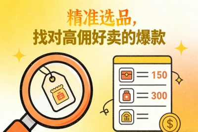 精准选品,找对高佣好卖的爆款
