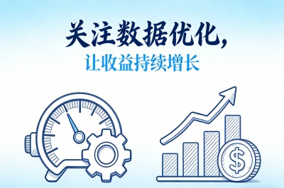 关注数据优化,让收益持续增长