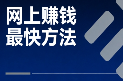 网上赚钱最快方法:5个低门槛高回报的玩法,手机操作当天见效