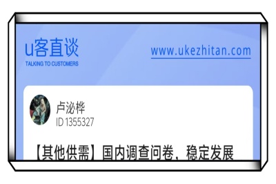 U客直谈国内问卷调查项目