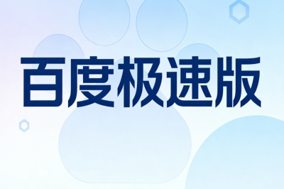 百度极速版