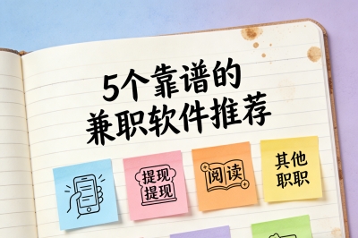 5个靠谱的兼职软件推荐