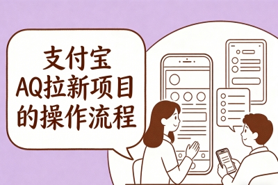支付宝AQ拉新怎么做?这里有一份详细的操作流程,新手必看!