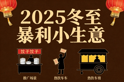 2025冬至暴利小生意