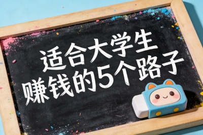 适合大学生赚钱的5个路子