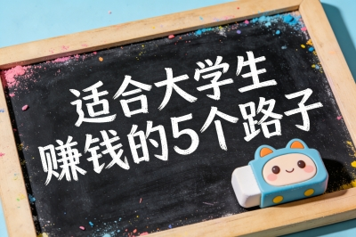 大学生搞钱路子有哪些?良心推荐这5个赚钱小副业,门槛低变现快!
