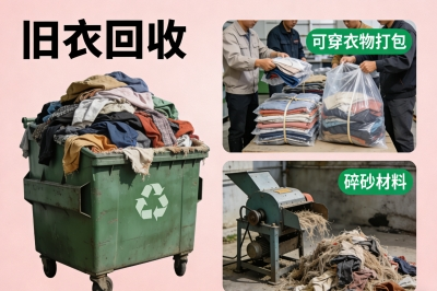 旧衣回收
