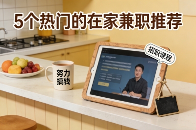 5个热门的在家兼职推荐