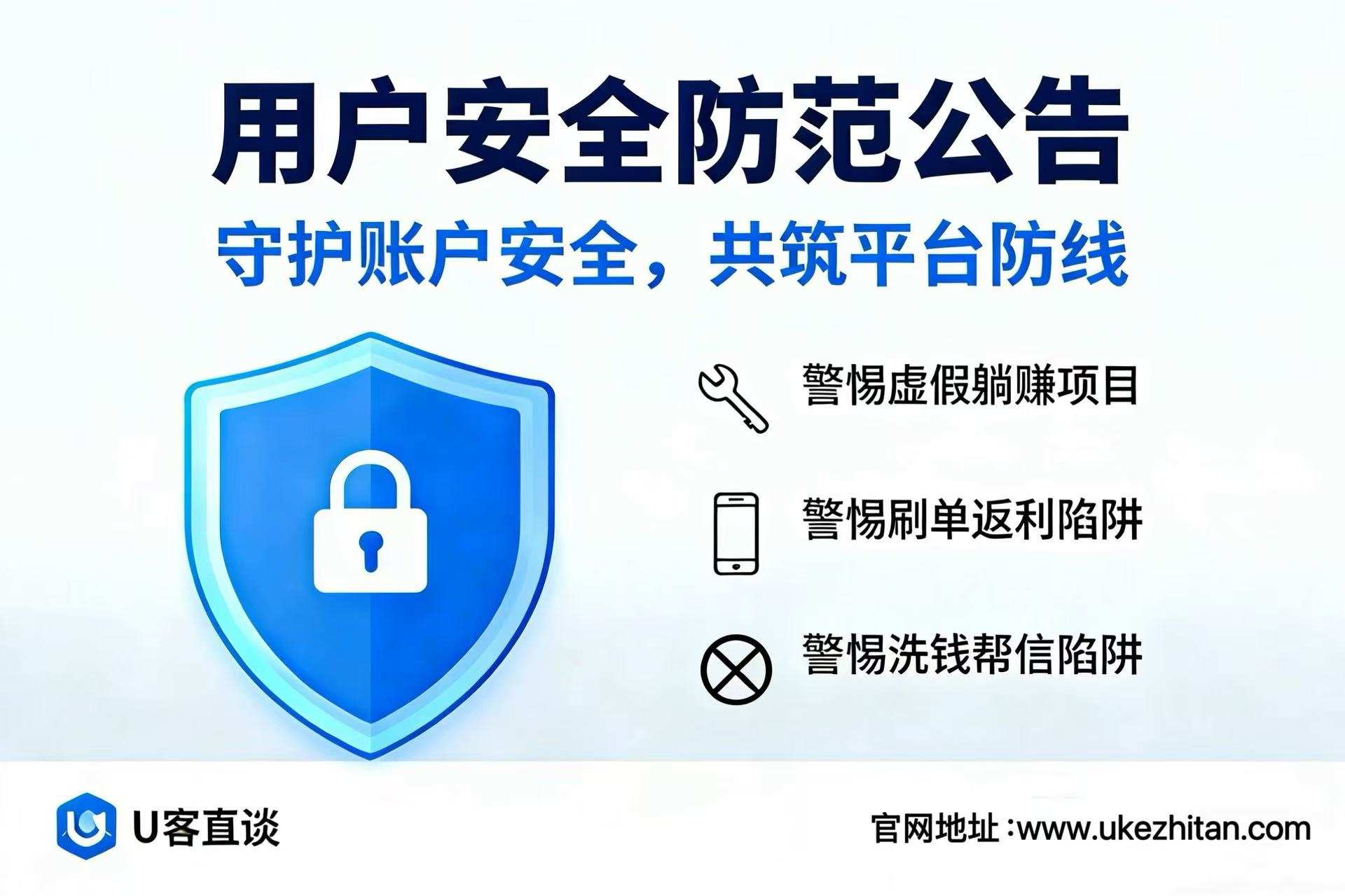 关于平台用户安全防范的公告通知