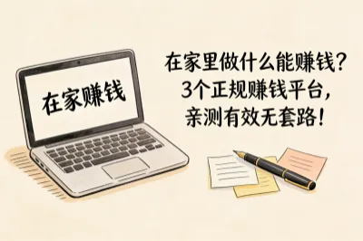 在家里做什么能赚钱?3个正规赚钱平台,亲测有效无套路!