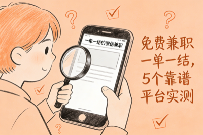 一单一结的微信兼职靠谱吗?免费兼职一单一结,这5个平台才稳。