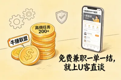 免费兼职一单一结就上u客直谈