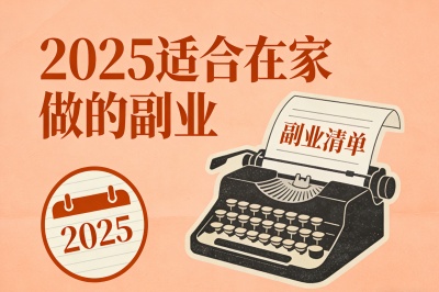 2025适合在家做的副业