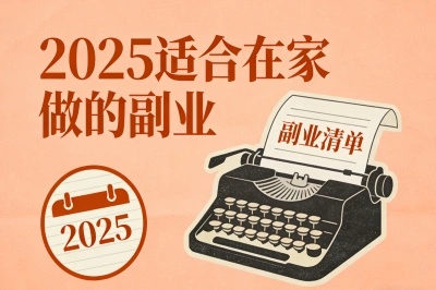 2025适合在家做的副业有哪些?5个低门槛高收入选择,新手必看