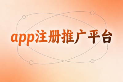 app注册推广平台