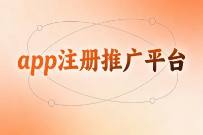 想知道app注册推广平台?这5个平台任务多门槛低,新手也能快速上手